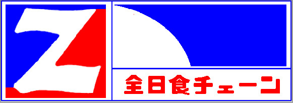 スーパー　全日食チェーン厚別青葉店（スーパー）まで664m