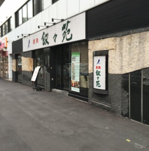 飲食店　叙々苑 目黒店（飲食店）まで332m