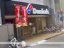 飲食店　ドミノ・ピザ(川崎日進町店）（飲食店）まで213m