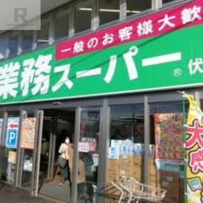 スーパー　業務スーパー伏見店（スーパー）まで809m