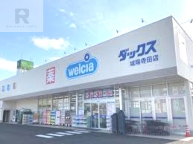 ドラックストア　ダックス伏見深草店（ドラッグストア）まで437m