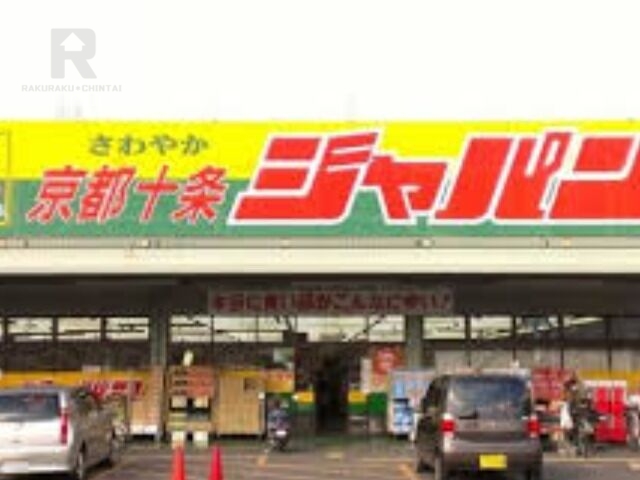 ショッピングセンター　ジャパン京都十条店（ショッピングセンター）まで2011m