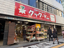 スーパー　クック－Y新宿店（スーパー）まで313m