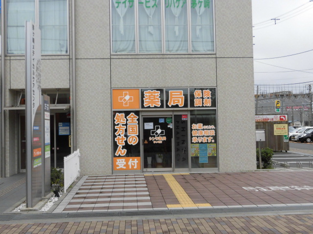 ドラックストア　シンワ薬局茅ヶ崎店（ドラッグストア）まで238m