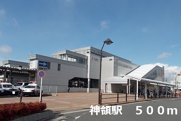その他　神領駅（その他）まで500m