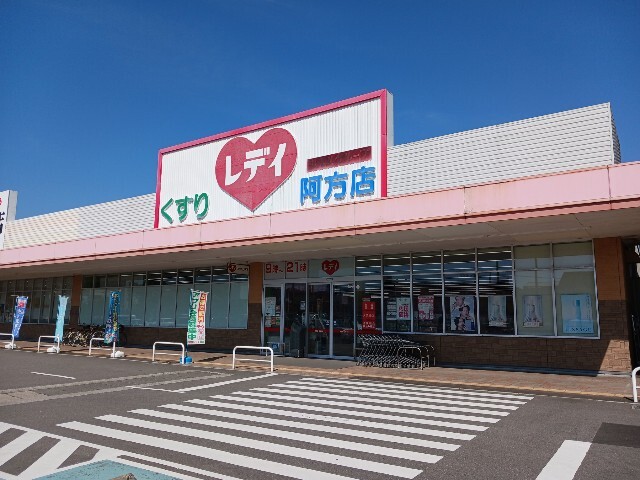 その他　くすりのレデイ阿方店まで400m