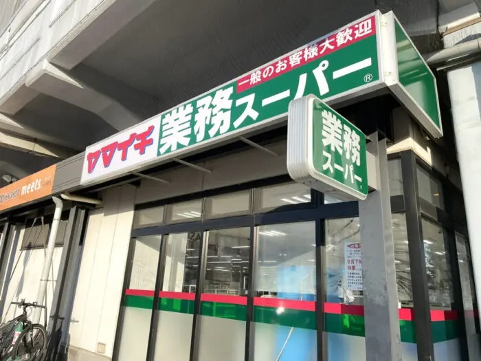 スーパー　ヤマイチ 原木中山店（スーパー）まで629m