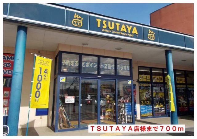 レンタルビデオ　TSUTAYAノースランド店様（レンタルビデオ）まで700m