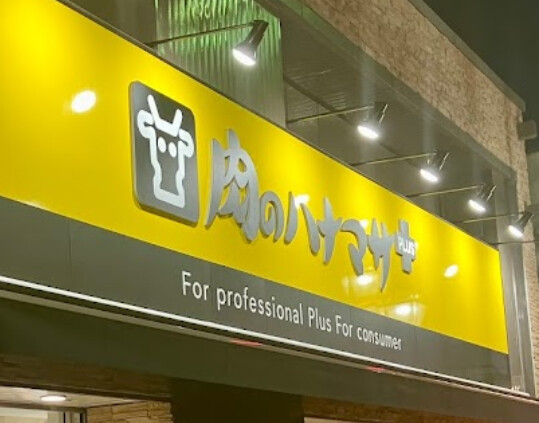 スーパー　Hanamasa　Plus＋要町店（スーパー）まで593m