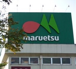 スーパー　マルエツ板橋南町店（スーパー）まで885m