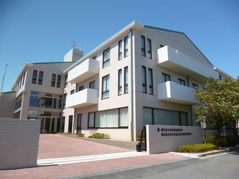 大学・短大　順天堂大学医療看護学部（大学・短大）まで872m