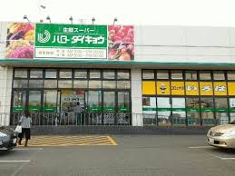 スーパー　ハローダイキョウ上牧店（スーパー）まで1412m