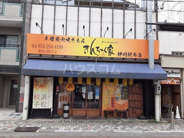 飲食店　きんちゃく家（飲食店）まで558m