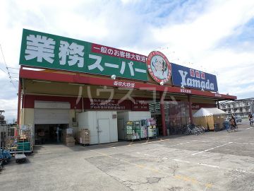 スーパー　業務スーパー・戸田店（スーパー）まで1204m