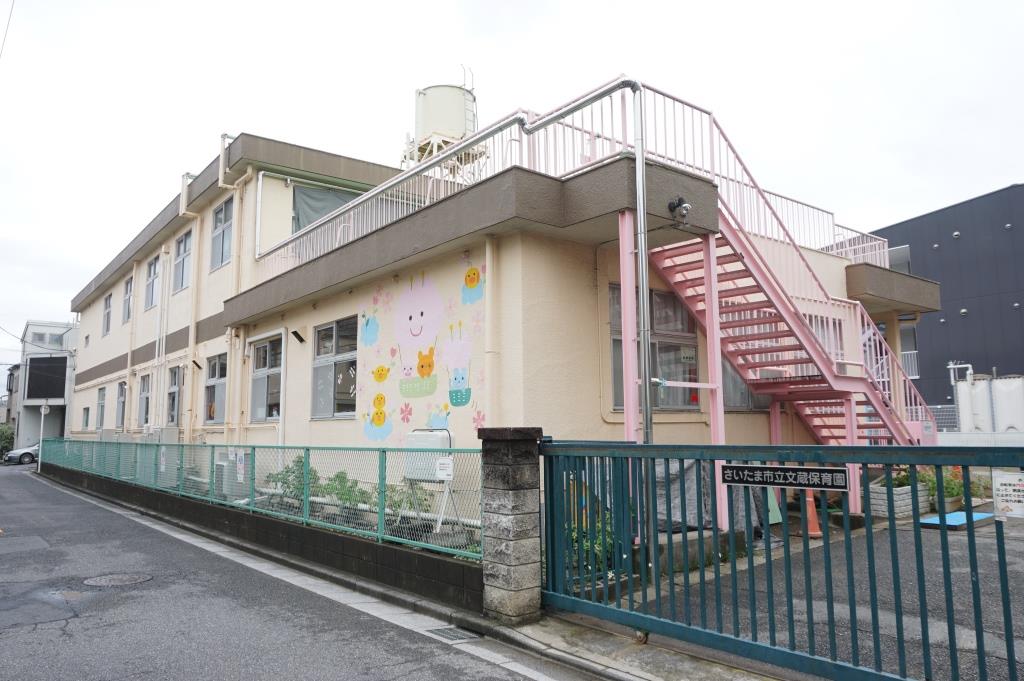 幼稚園・保育園　さいたま市立文蔵保育園（幼稚園・保育園）まで320m