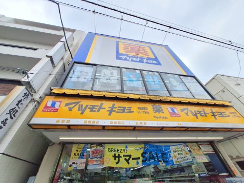 ドラックストア　マツモトキヨシ井荻駅前店（ドラッグストア）まで565m