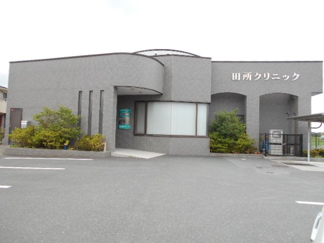 病院　田所クリニック（病院）まで627m