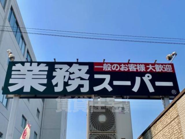 スーパー　業務スーパー　吉祥院店（スーパー）まで659m