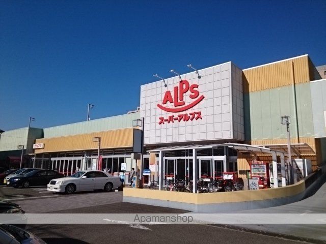 スーパー　スーパーアルプス台町店（スーパー）まで550m