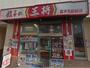 飲食店　餃子の王将喜多見駅前店（飲食店）まで1883m