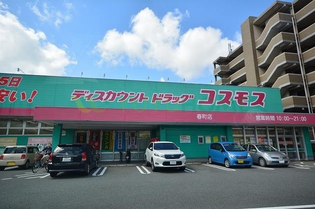 ドラックストア　ドラッグコスモス春町店（ドラッグストア）まで600m