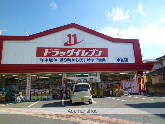 ドラックストア　ドラックイレブン　永吉店（ドラッグストア）まで255m