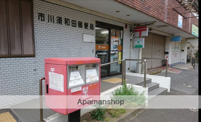 郵便局　市川須和田郵便局（郵便局）まで839m