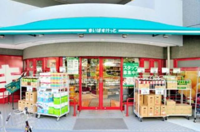 スーパー　まいばすけっと目黒本町6丁目店（スーパー）まで350m