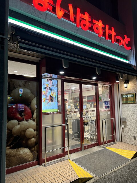 スーパー　まいばすけっと南池袋2丁目店（スーパー）まで136m