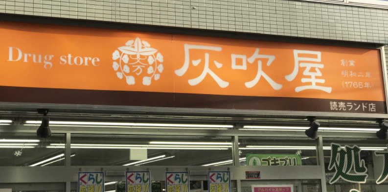 ドラックストア　ハイフキヤドラッグ読売ランド店（ドラッグストア）まで278m