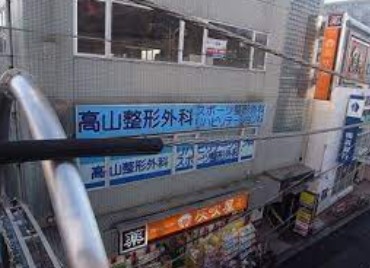 病院　高山整形外科（病院）まで278m