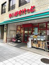 スーパー　まいばすけっと日本橋本町4丁目店（スーパー）まで335m