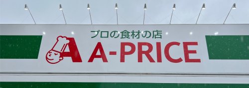 スーパー　A-プライス 竹下駅前店（スーパー）まで174m