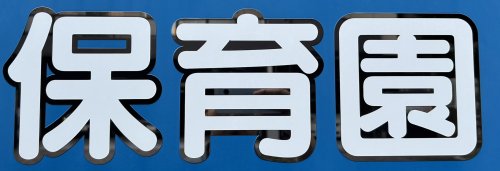幼稚園・保育園　アスク竹下保育園（幼稚園・保育園）まで409m