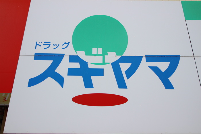 ドラックストア　ドラッグスギヤマ（ドラッグストア）まで629m