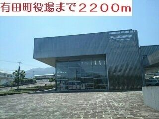 役所　有田町役場（役所）まで2200m