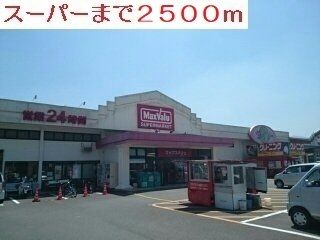 スーパー　マックスバリュー（スーパー）まで2500m