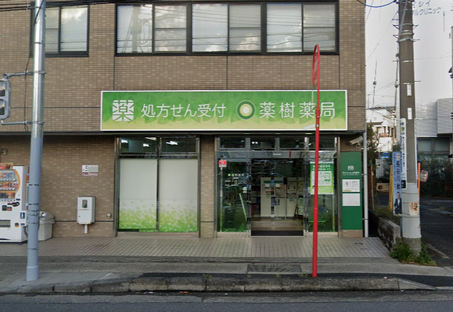 ドラックストア　薬樹薬局 横須賀店（ドラッグストア）まで324m