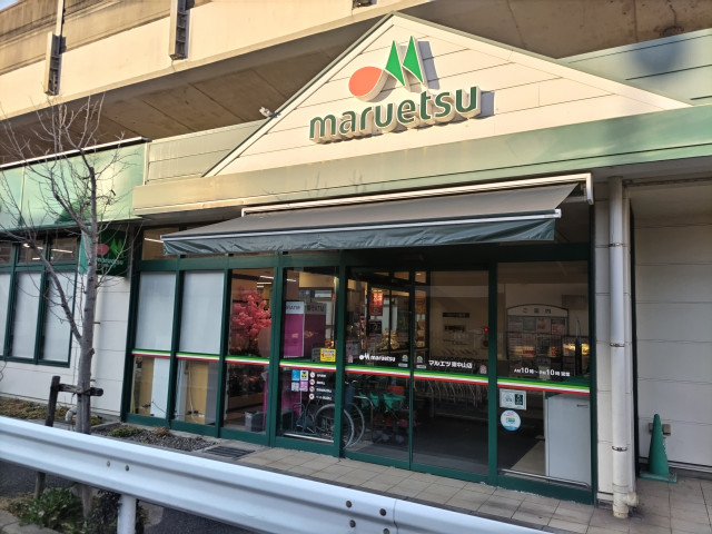 スーパー　マルエツ　東中山店（スーパー）まで600m