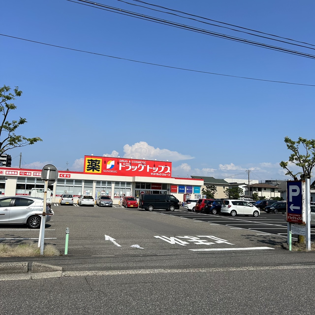 ドラックストア　ドラッグ・トップスとやの店（ドラッグストア）まで240m