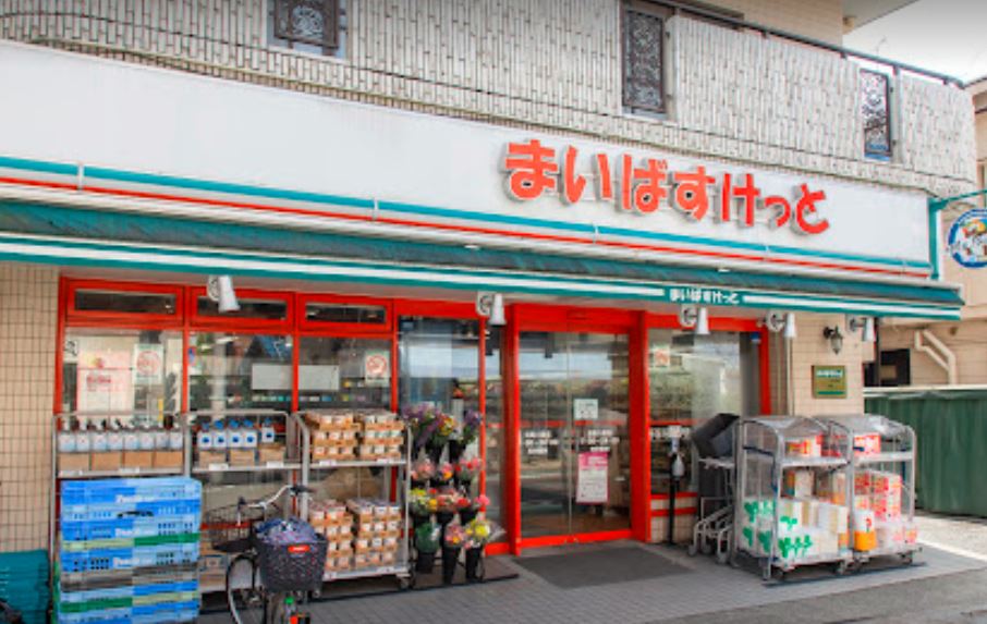スーパー　まいばすけっと目黒八雲店（スーパー）まで289m