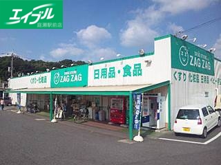 ドラックストア　ザグザグ天城店（ドラッグストア）まで124m