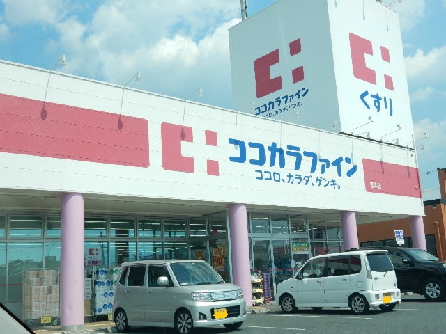 ドラックストア　ココカラファイン葛本店（ドラッグストア）まで2094m