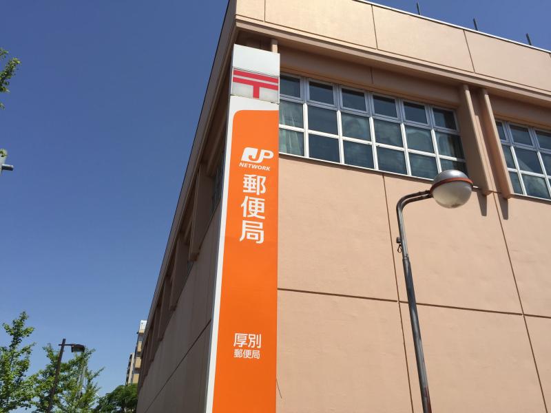 郵便局　厚別郵便局（郵便局）まで643m