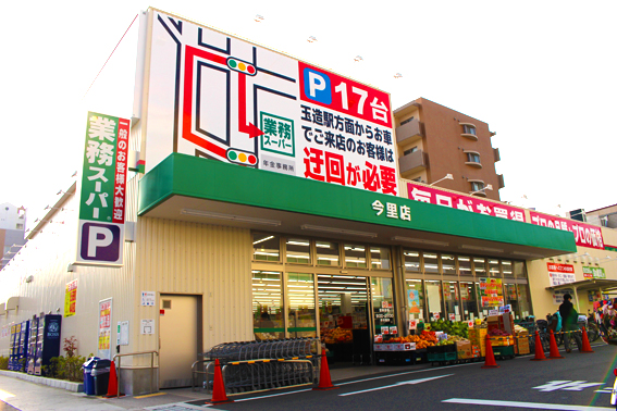 スーパー　業務スーパー今里店（スーパー）まで297m