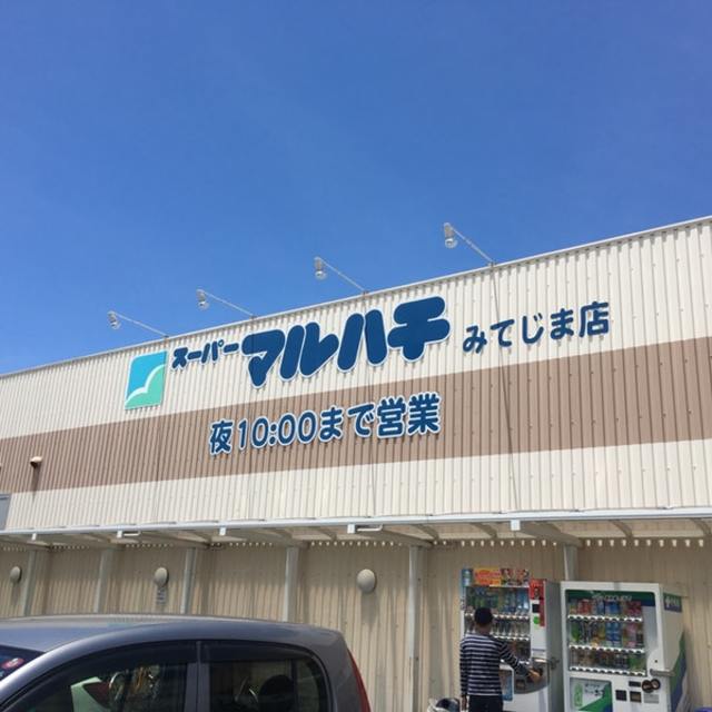 スーパー　スーパーマルハチみてじま店（スーパー）まで1624m