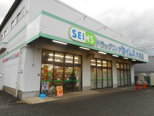 ドラックストア　ドラッグセイムス 大神店（ドラッグストア）まで391m