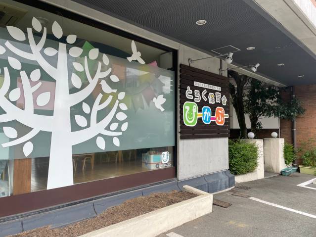 幼稚園・保育園　とろく保育舎ぴーかーぶー（幼稚園・保育園）まで1493m