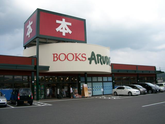 その他　ブックスアルデ（その他）まで658m