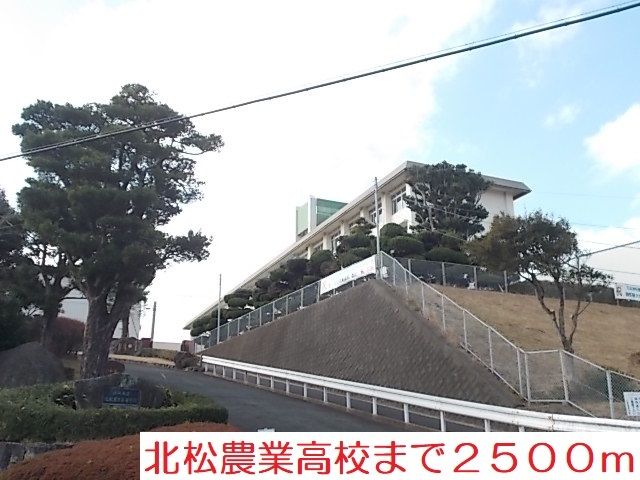 高校・高専　北松農業高校（高校・高専）まで2500m